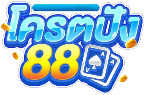 โครตปัง88